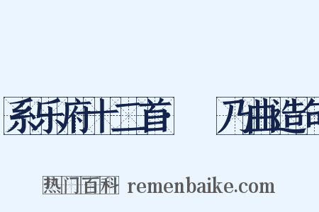 系乐府十二首·欸乃曲造句是什么意思的图片